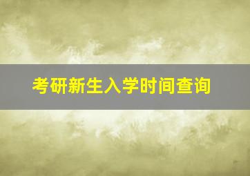 考研新生入学时间查询