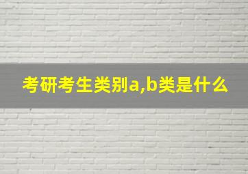 考研考生类别a,b类是什么