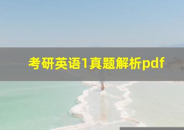 考研英语1真题解析pdf