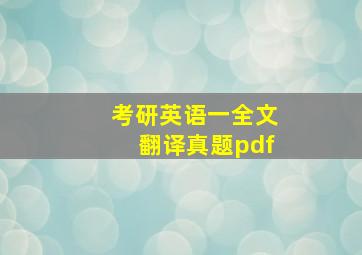 考研英语一全文翻译真题pdf