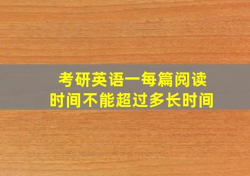 考研英语一每篇阅读时间不能超过多长时间