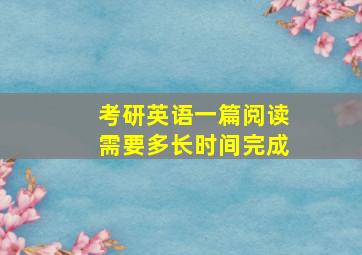 考研英语一篇阅读需要多长时间完成