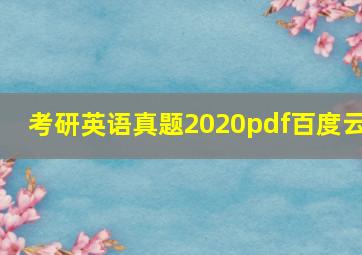 考研英语真题2020pdf百度云