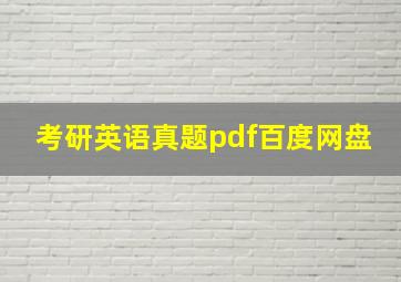 考研英语真题pdf百度网盘