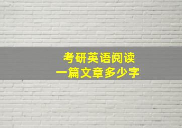 考研英语阅读一篇文章多少字