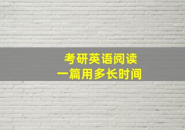 考研英语阅读一篇用多长时间