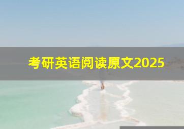 考研英语阅读原文2025