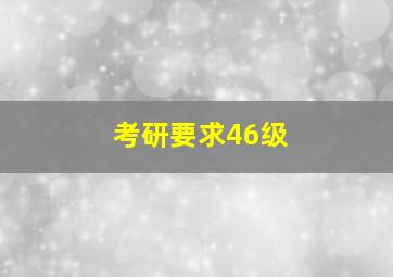 考研要求46级