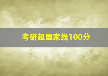 考研超国家线100分