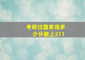 考研过国家线多少分能上211