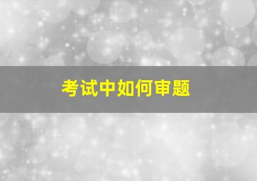 考试中如何审题