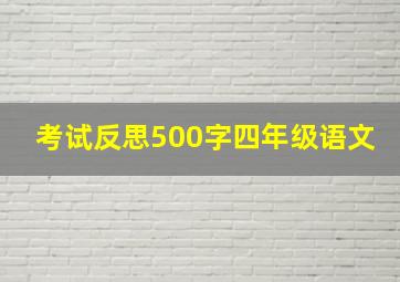 考试反思500字四年级语文