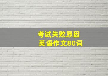 考试失败原因英语作文80词