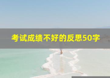 考试成绩不好的反思50字