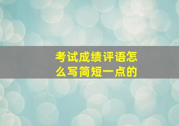 考试成绩评语怎么写简短一点的