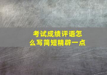 考试成绩评语怎么写简短精辟一点