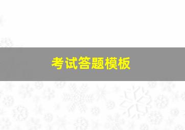 考试答题模板