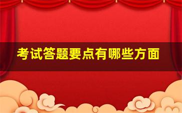 考试答题要点有哪些方面