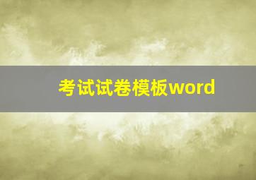 考试试卷模板word