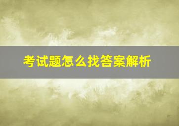 考试题怎么找答案解析