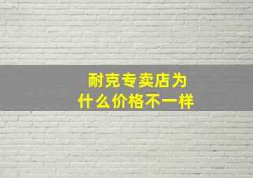 耐克专卖店为什么价格不一样