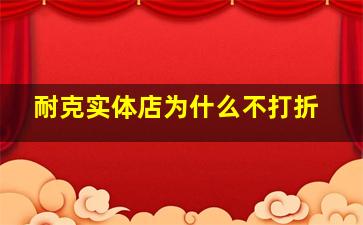 耐克实体店为什么不打折