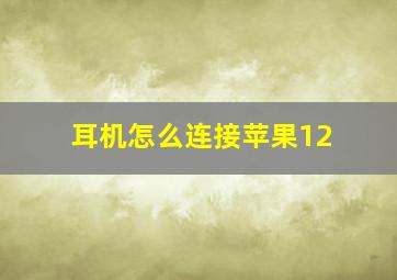 耳机怎么连接苹果12