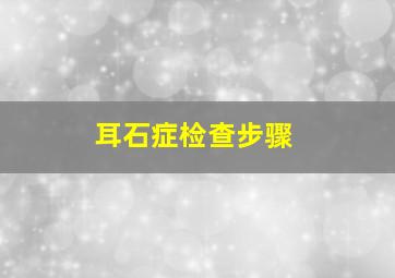 耳石症检查步骤