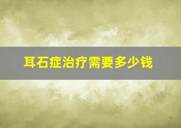 耳石症治疗需要多少钱