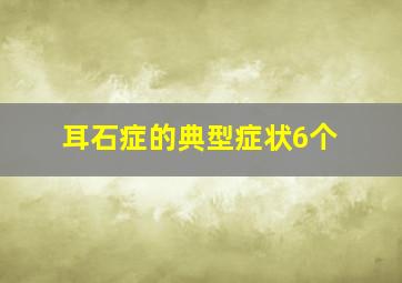 耳石症的典型症状6个