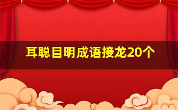 耳聪目明成语接龙20个