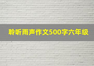 聆听雨声作文500字六年级