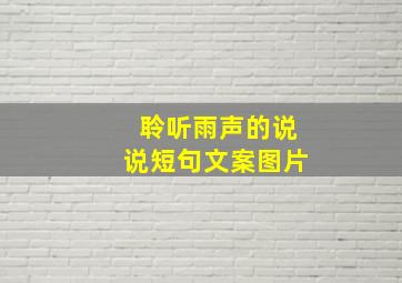 聆听雨声的说说短句文案图片