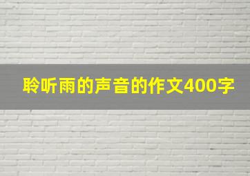 聆听雨的声音的作文400字