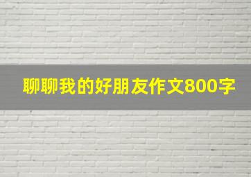 聊聊我的好朋友作文800字