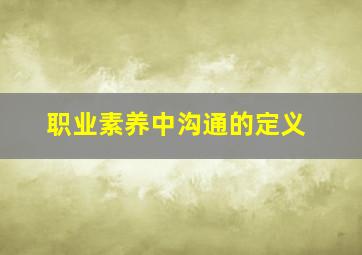 职业素养中沟通的定义