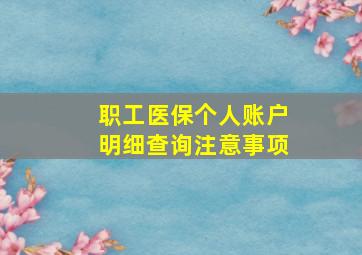 职工医保个人账户明细查询注意事项