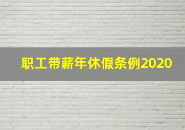 职工带薪年休假条例2020