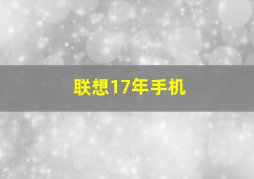 联想17年手机