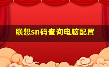 联想sn码查询电脑配置