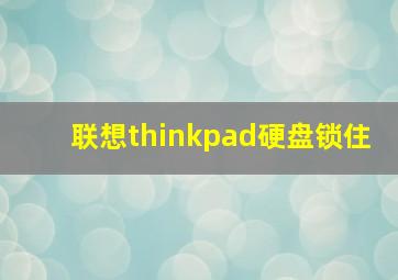 联想thinkpad硬盘锁住