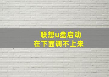 联想u盘启动在下面调不上来