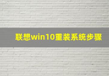 联想win10重装系统步骤