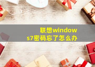 联想windows7密码忘了怎么办