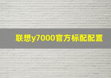 联想y7000官方标配配置