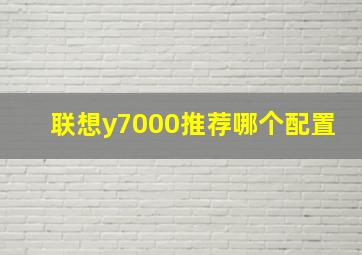 联想y7000推荐哪个配置