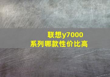 联想y7000系列哪款性价比高