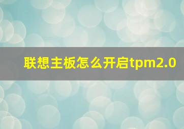 联想主板怎么开启tpm2.0