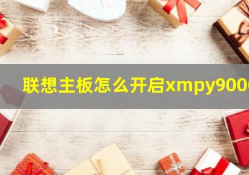 联想主板怎么开启xmpy9000p