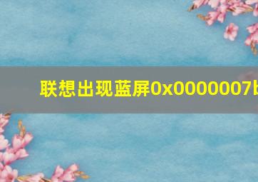 联想出现蓝屏0x0000007b